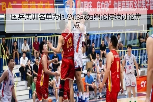 国乒集训名单为何总能成为舆论持续讨论焦点
